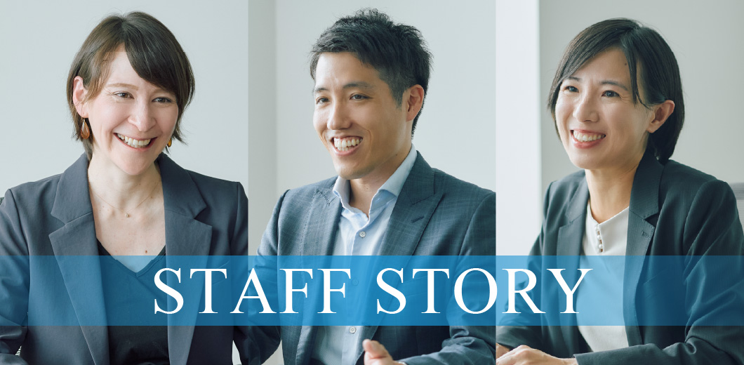 スタッフストーリー