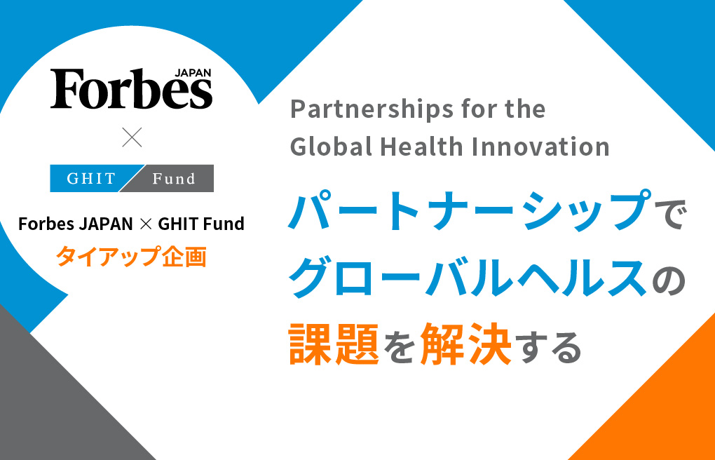 News Forbes JAPAN x GHIT... | GHIT Fund | Global Health Innovative ...